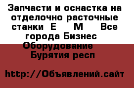 Запчасти и оснастка на отделочно расточные станки 2Е78, 2М78 - Все города Бизнес » Оборудование   . Бурятия респ.